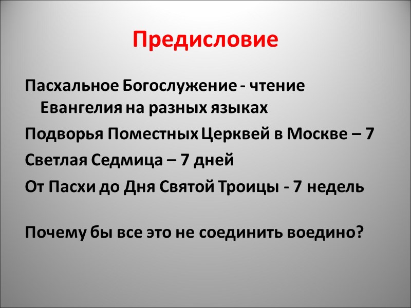 Предисловие Пасхальное Богослужение - чтение Евангелия на разных языках  Подворья Поместных Церквей в